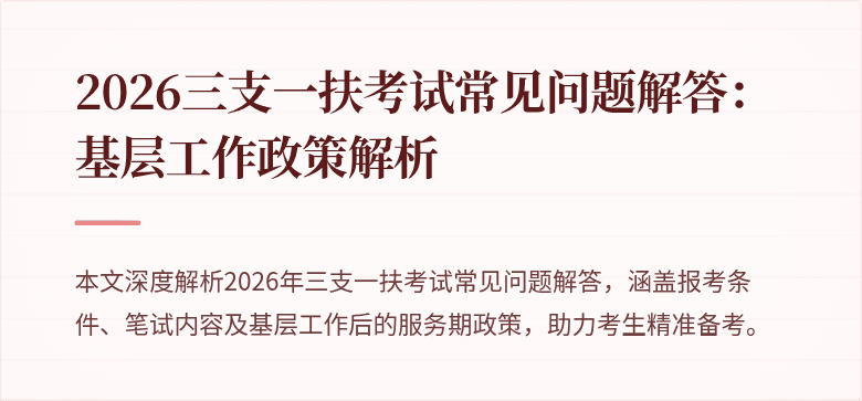 2026三支一扶考试常见问题解答:基层工作政策解析