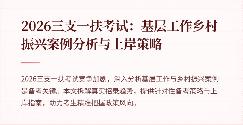 2026三支一扶考试:基层工作乡村振兴案例分析与上岸策略