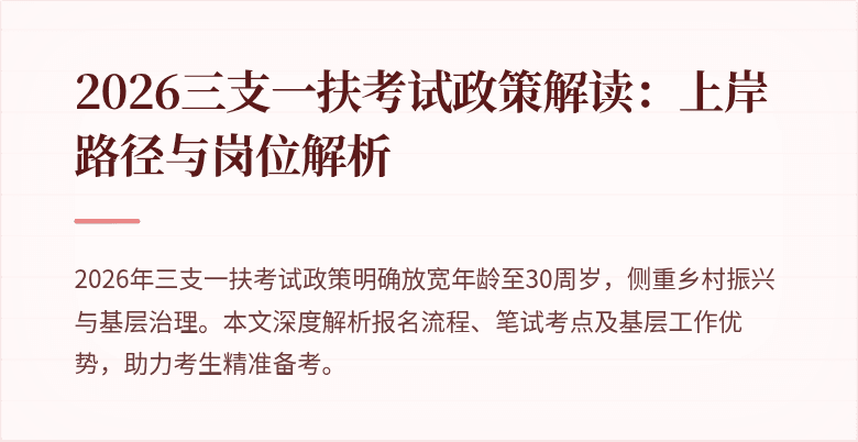 2026三支一扶考试政策解读：上岸路径与岗位解析