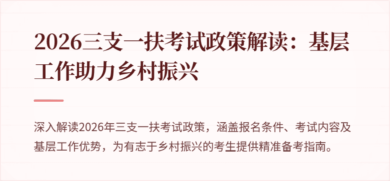2026三支一扶考试政策解读:基层工作助力乡村振兴