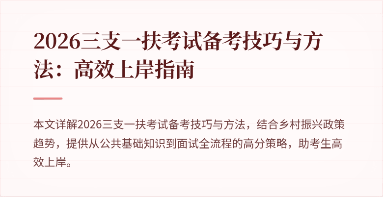 2026三支一扶考试备考技巧与方法:高效上岸指南