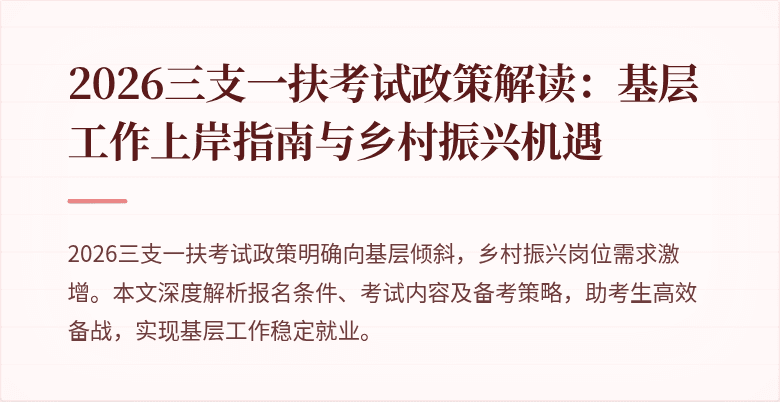 2026三支一扶考试政策解读：基层工作上岸指南与乡村振兴机遇