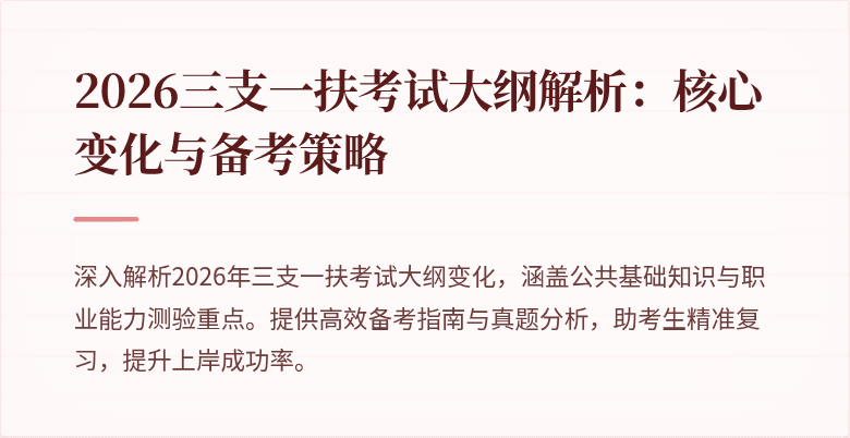 2026三支一扶考试大纲解析：核心变化与备考策略