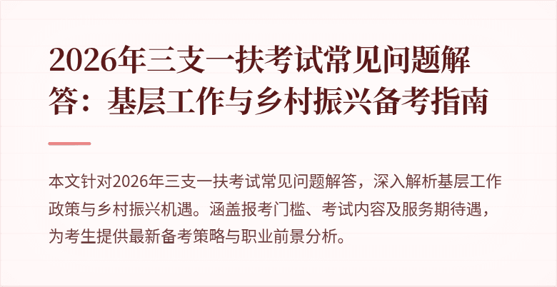 2026年三支一扶考试常见问题解答：基层工作与乡村振兴备考指南