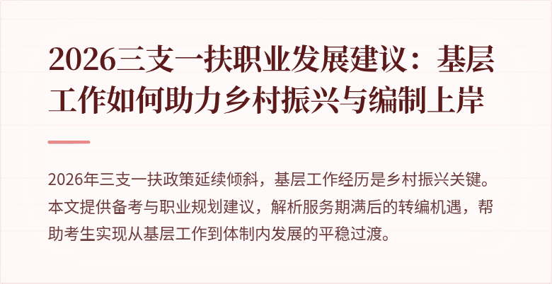 2026三支一扶职业发展建议：基层工作如何助力乡村振兴与编制上岸