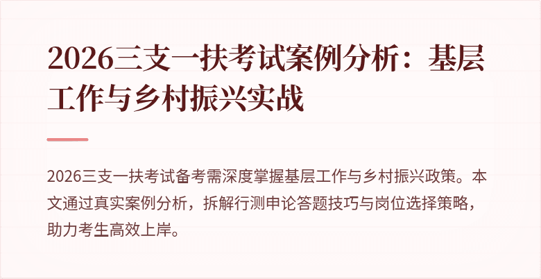 2026三支一扶考试案例分析:基层工作与乡村振兴实战