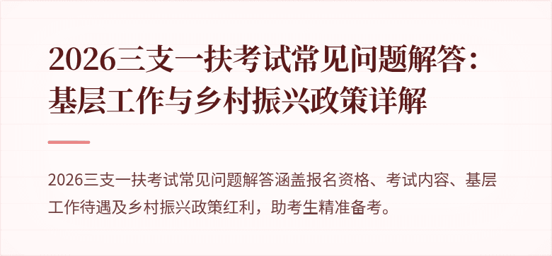 2026三支一扶考试常见问题解答:基层工作与乡村振兴政策详解