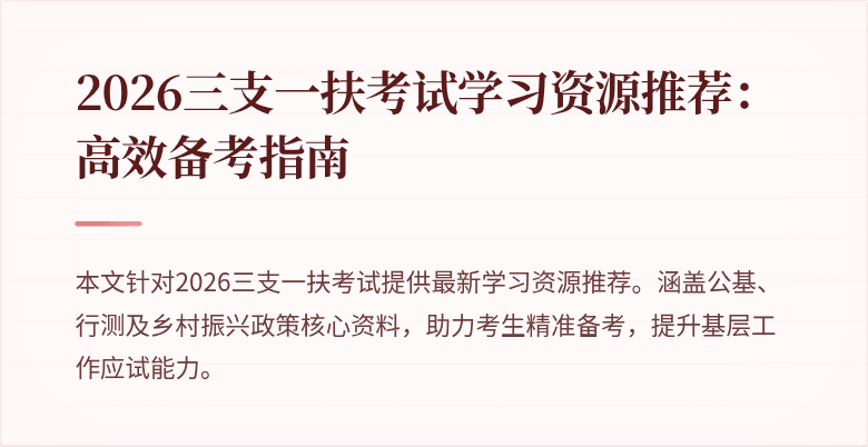 2026三支一扶考试学习资源推荐:高效备考指南