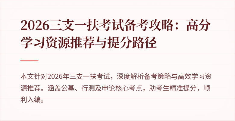 2026三支一扶考试备考攻略:高分学习资源推荐与提分路径