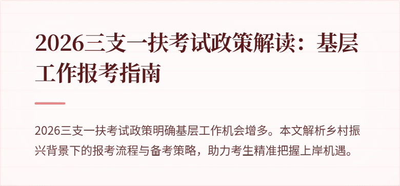 2026三支一扶考试政策解读:基层工作报考指南