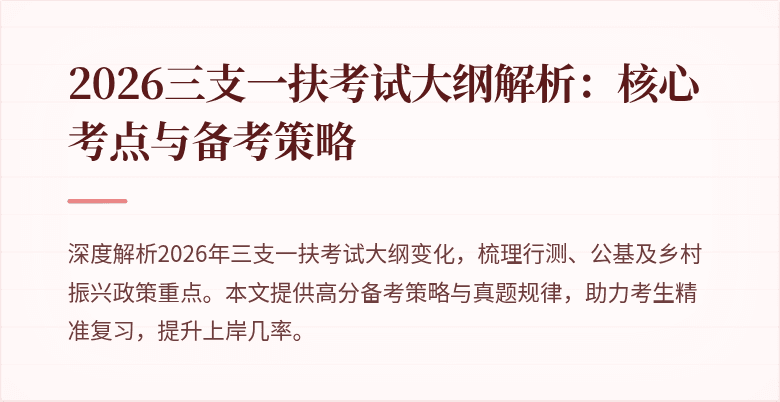 2026三支一扶考试大纲解析:核心考点与备考策略