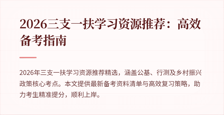 2026三支一扶学习资源推荐:高效备考指南