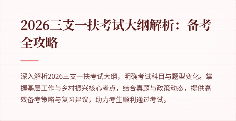 2026三支一扶考试大纲解析:备考全攻略