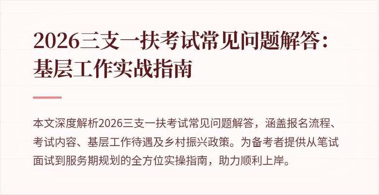 2026三支一扶考试常见问题解答:基层工作实战指南