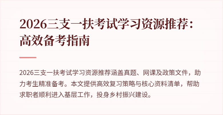 2026三支一扶考试学习资源推荐：高效备考指南