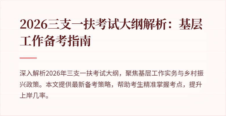 2026三支一扶考试大纲解析:基层工作备考指南