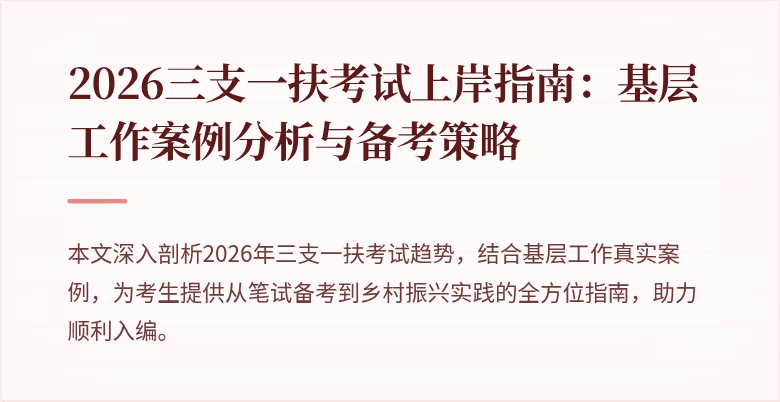 2026三支一扶考试上岸指南:基层工作案例分析与备考策略