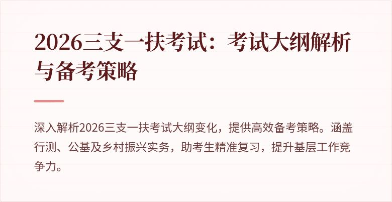 2026三支一扶考试:考试大纲解析与备考策略