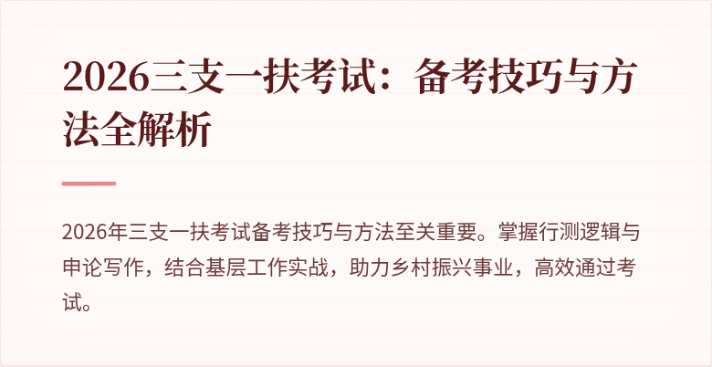 2026三支一扶考试:备考技巧与方法全解析