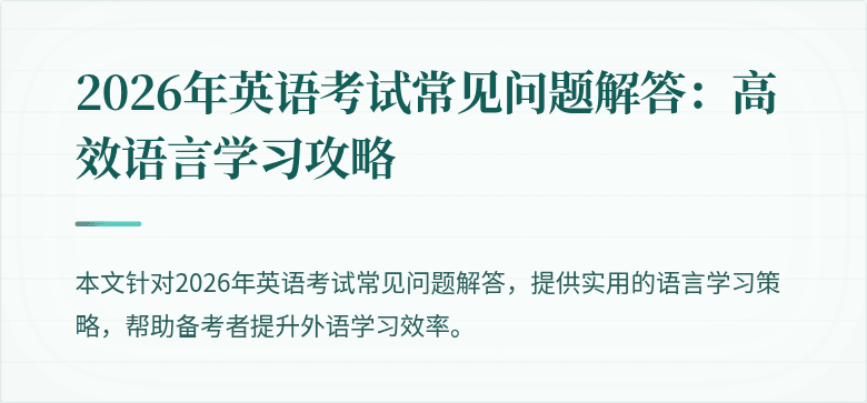 2026年英语考试常见问题解答：高效语言学习攻略
