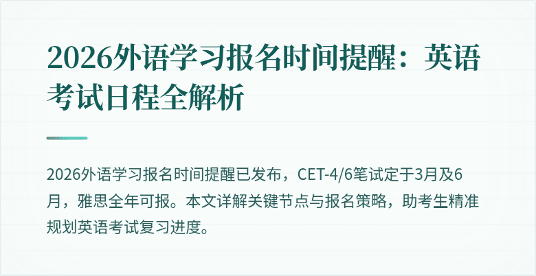 2026外语学习报名时间提醒:英语考试日程全解析