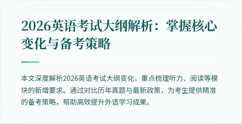 2026英语考试大纲解析:掌握核心变化与备考策略