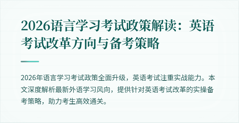 2026语言学习考试政策解读:英语考试改革方向与备考策略