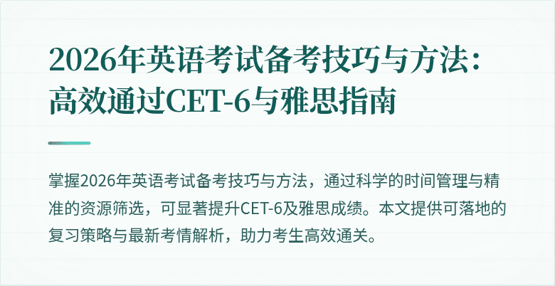 2026年英语考试备考技巧与方法:高效通过CET-6与雅思指南