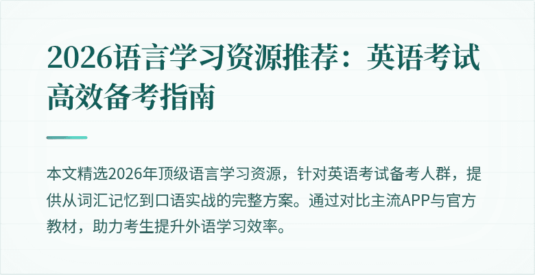 2026语言学习资源推荐:英语考试高效备考指南
