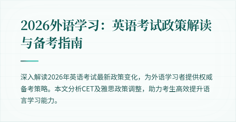 2026外语学习:英语考试政策解读与备考指南