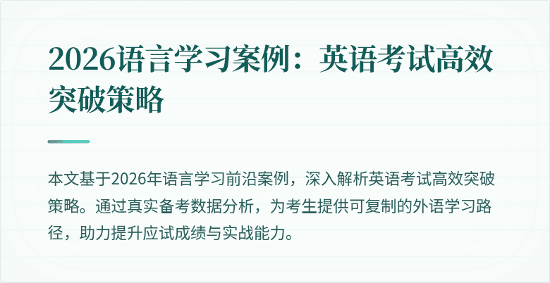 2026语言学习案例:英语考试高效突破策略