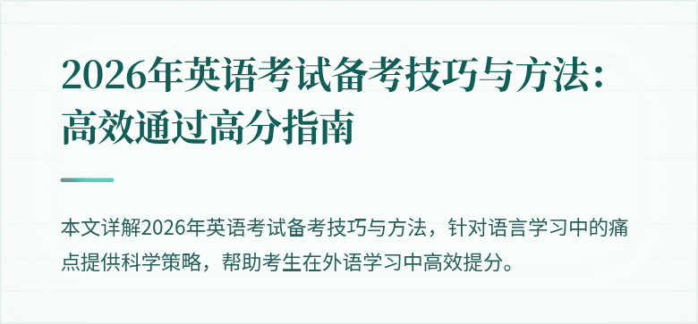 2026年英语考试备考技巧与方法:高效通过高分指南