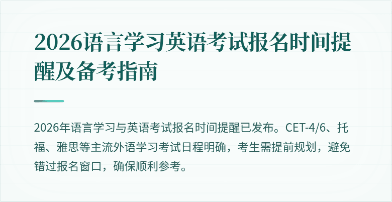 2026语言学习英语考试报名时间提醒及备考指南