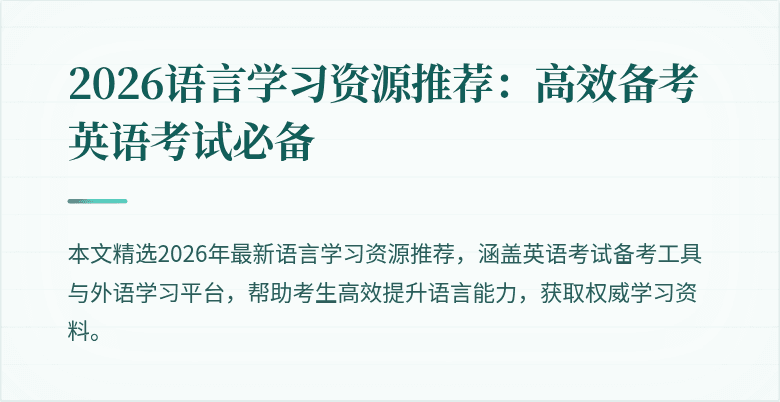 2026语言学习资源推荐:高效备考英语考试必备