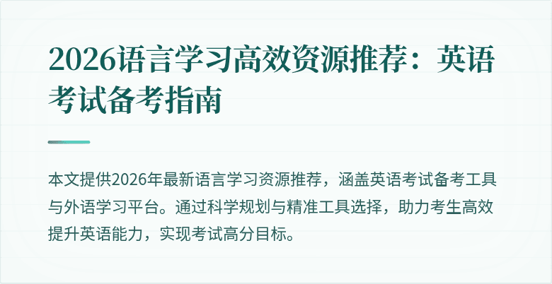2026语言学习高效资源推荐:英语考试备考指南