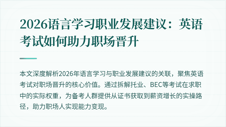 2026语言学习职业发展建议:英语考试如何助力职场晋升