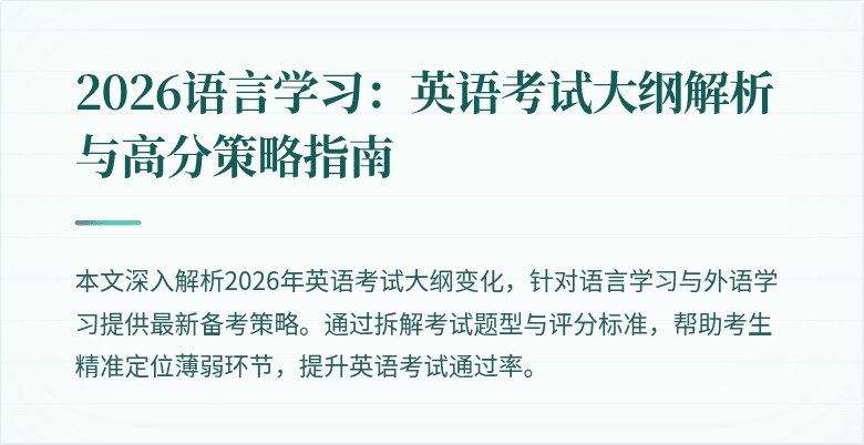 2026语言学习:英语考试大纲解析与高分策略指南