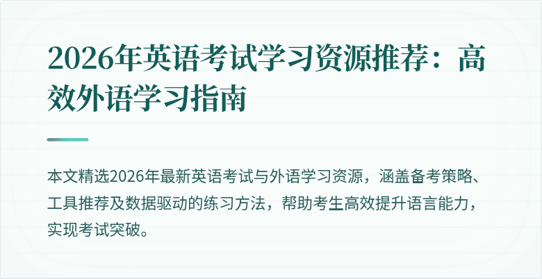 2026年英语考试学习资源推荐:高效外语学习指南