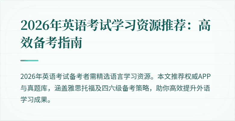 2026年英语考试学习资源推荐:高效备考指南
