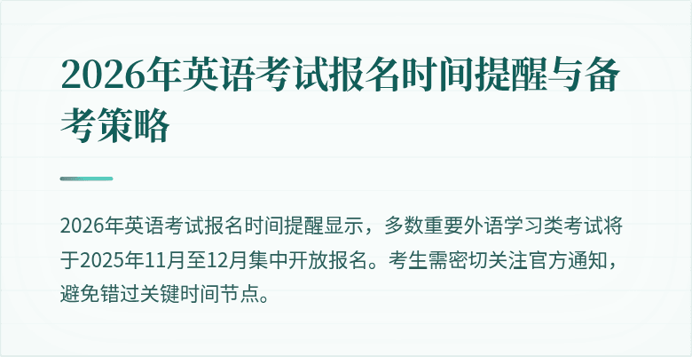 2026年英语考试报名时间提醒与备考策略