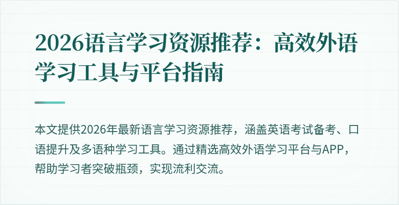 2026语言学习资源推荐:高效外语学习工具与平台指南