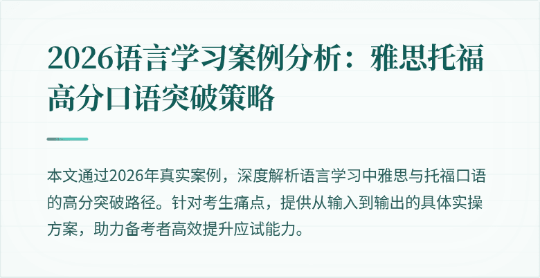2026语言学习案例分析:雅思托福高分口语突破策略