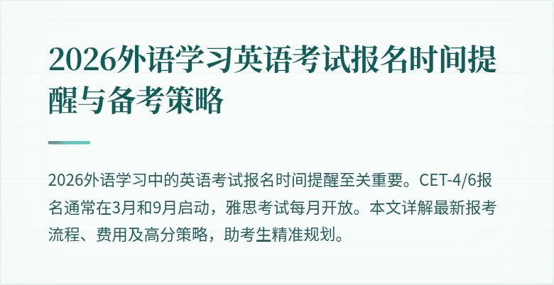 2026外语学习英语考试报名时间提醒与备考策略