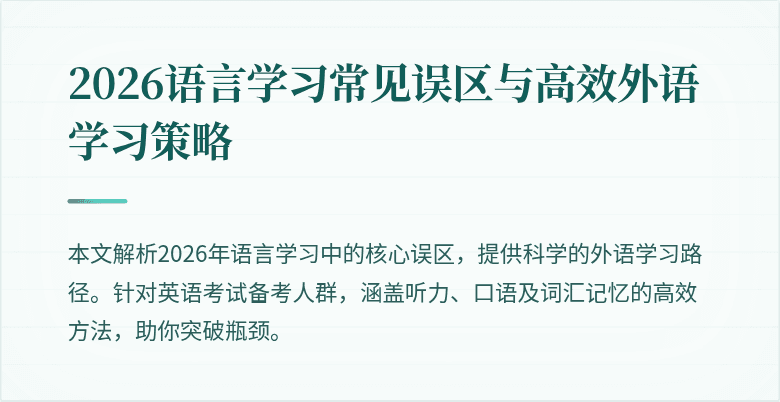2026语言学习常见误区与高效外语学习策略