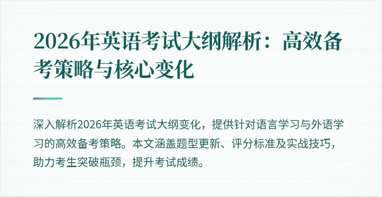 2026年英语考试大纲解析：高效备考策略与核心变化