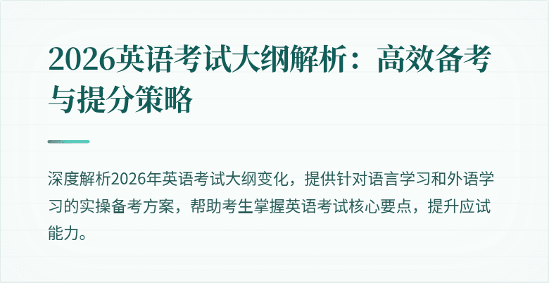 2026英语考试大纲解析：高效备考与提分策略