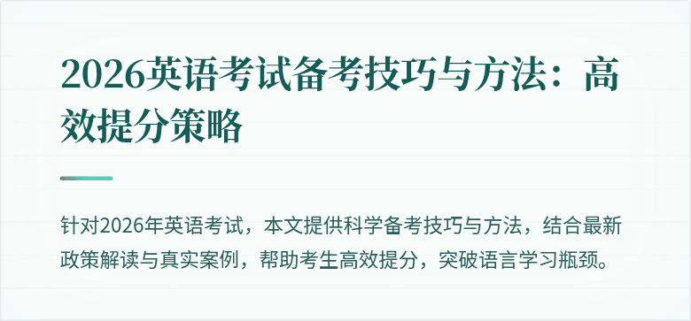 2026英语考试备考技巧与方法：高效提分策略