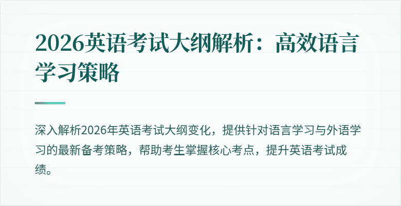 2026英语考试大纲解析：高效语言学习策略