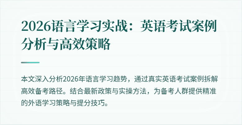 2026语言学习实战：英语考试案例分析与高效策略
