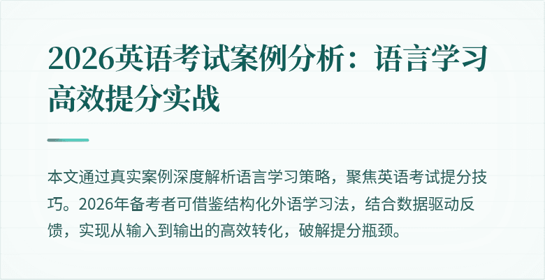 2026英语考试案例分析：语言学习高效提分实战